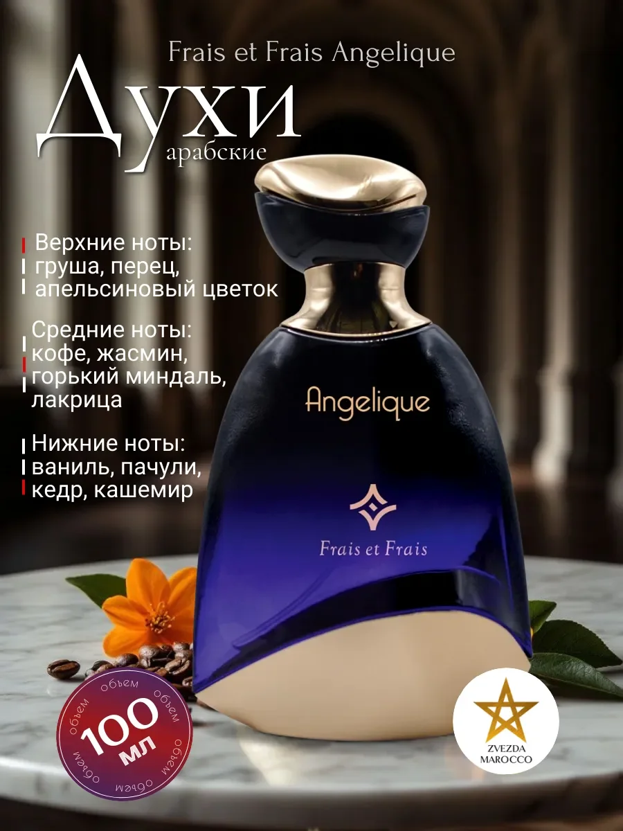 Арабские духи Angelique Perfume 100 мл - изображение 1
