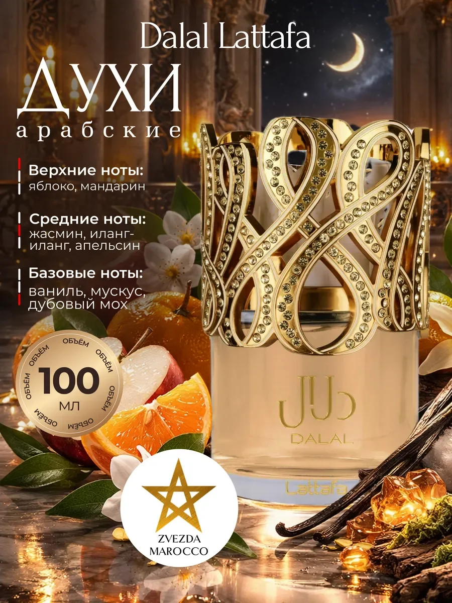 Арабские духи женские Dalal Далал 100 мл - изображение 1
