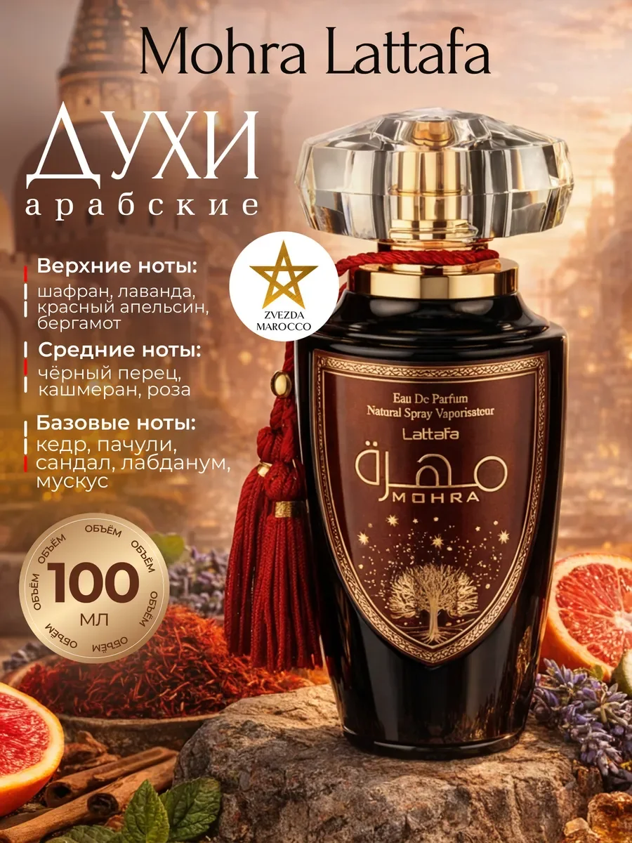 Арабские духи Mohra Мохра 100 мл - изображение 1
