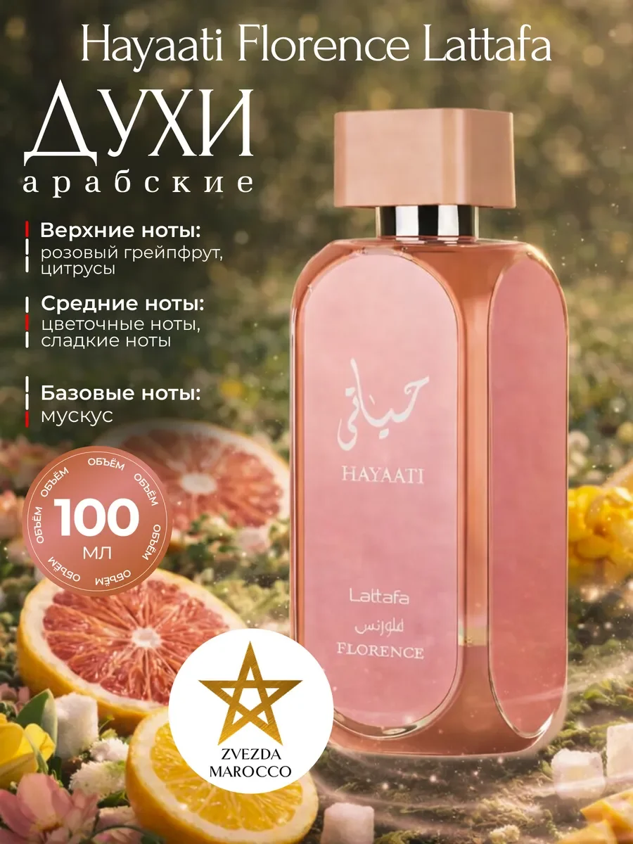 Арабские духи Hayaati Florence Хаяти Флоренс 100 мл - изображение 1