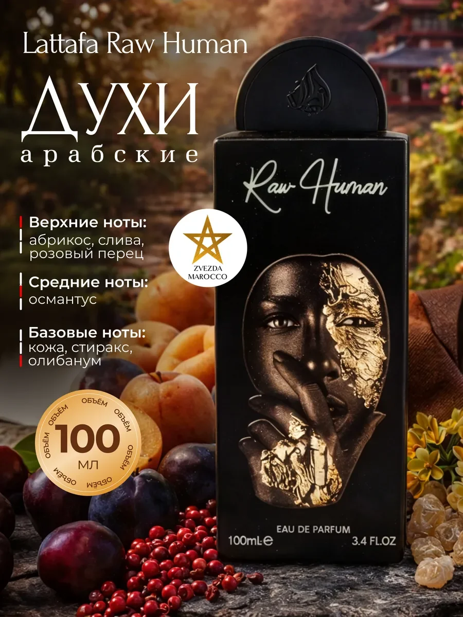 Арабские духи Raw Human 100 мл - изображение 1