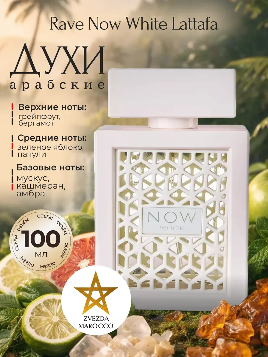 Арабские духи Rave Now White Рейв Нау Вайт 100 мл - изображение 1