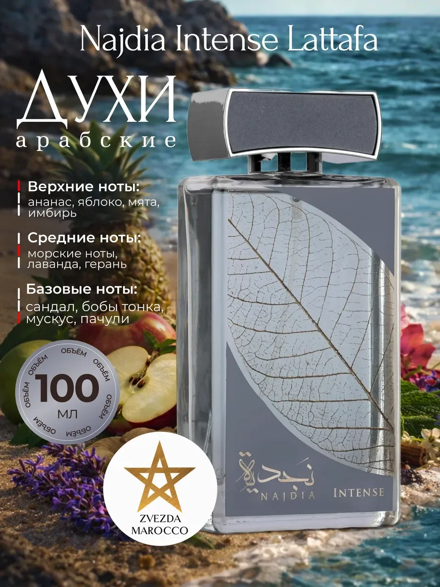Арабские духи Najdia Intense Наждия Интенс 100 мл - изображение 1