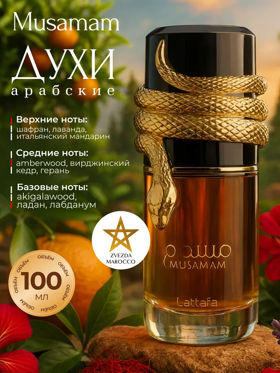 Арабские духи Lattafa Musamam Мусамам 100 мл - изображение 1