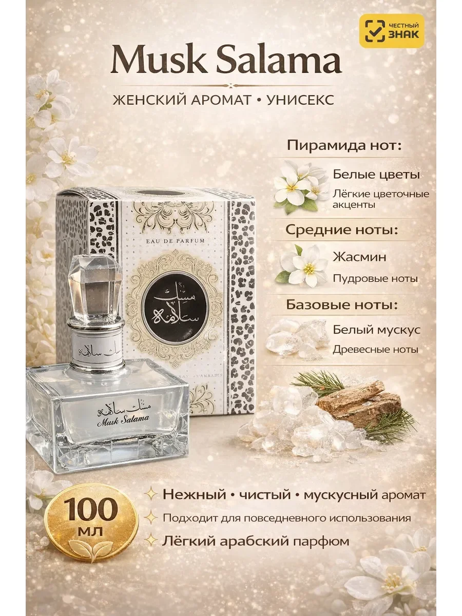 Salama Musk Lattafa 100 мл - изображение 1