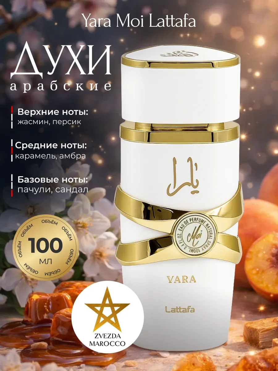 Арабские духи женские Yara Moi Яра Мои 100 мл - изображение 1