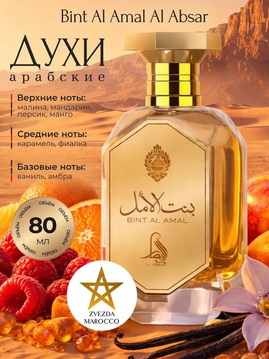 Арабские духи Bint Al Amal 80 мл - изображение 1