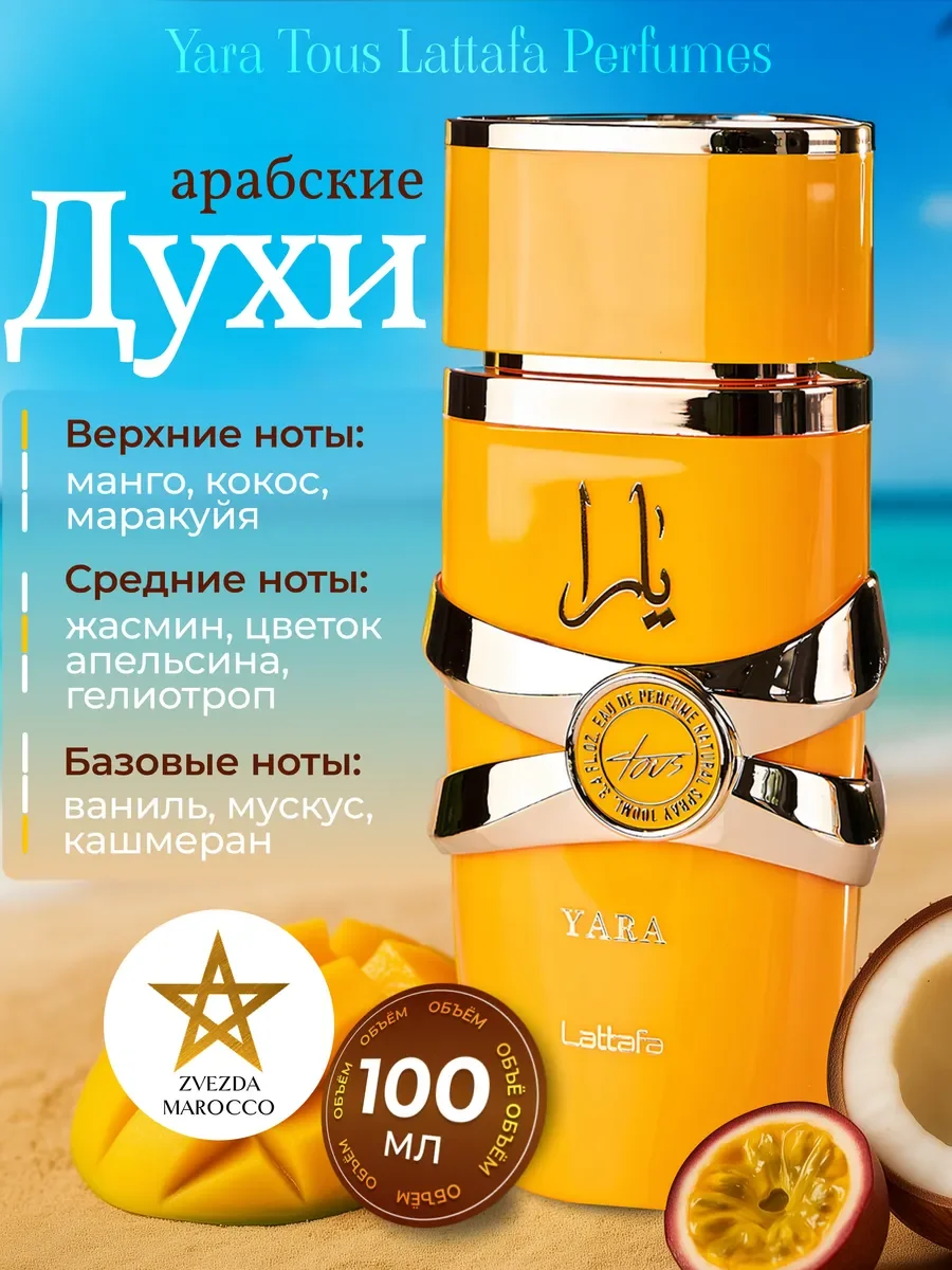 Арабские духи Yara Tous Яра Тоус 100 мл - изображение 1
