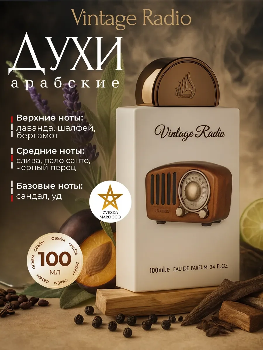 Арабские духи Vintage Radio Винтаж Радио 100 мл - изображение 1