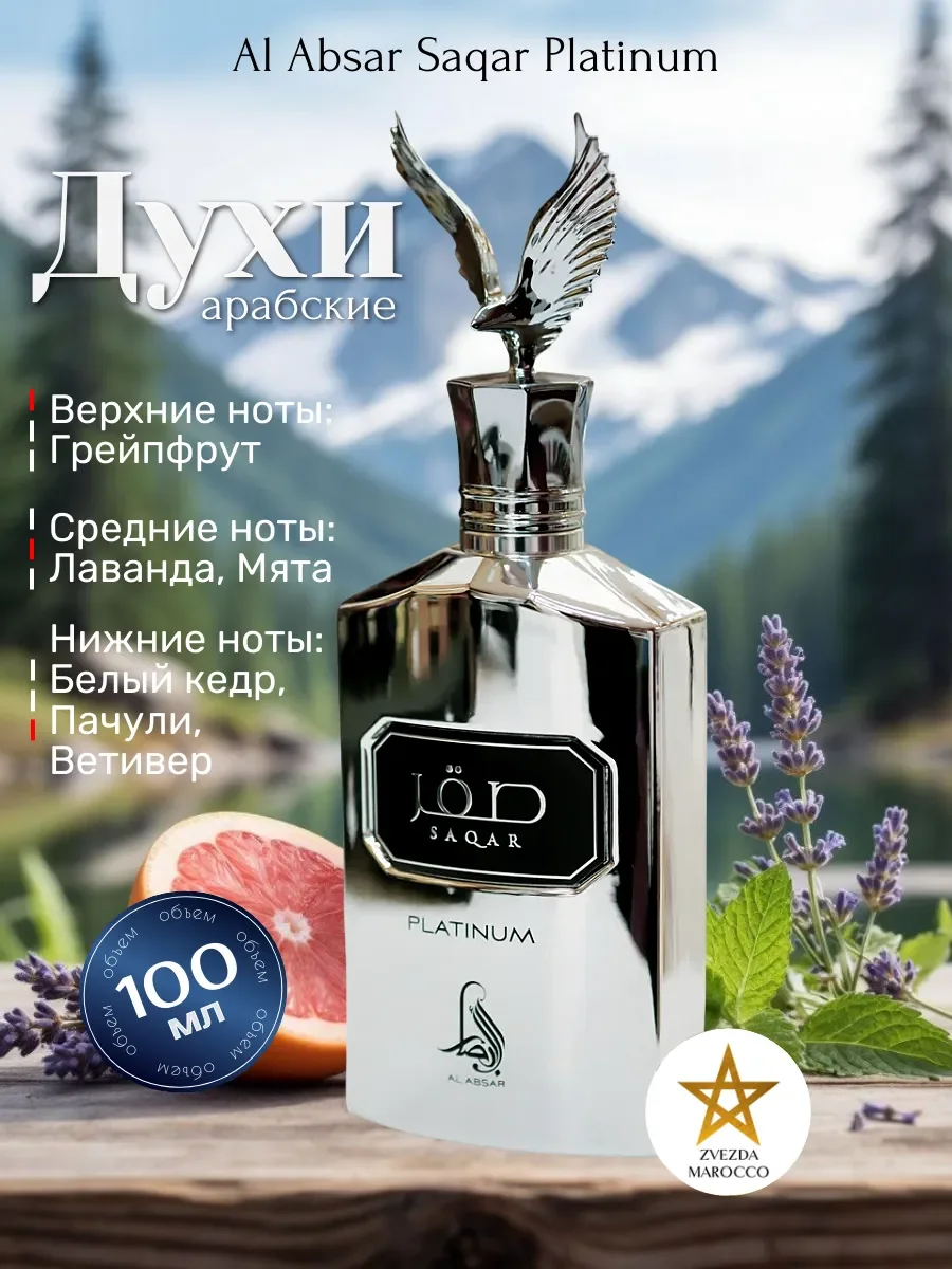 Арабские духи Saqar Platinum 100 мл - изображение 1