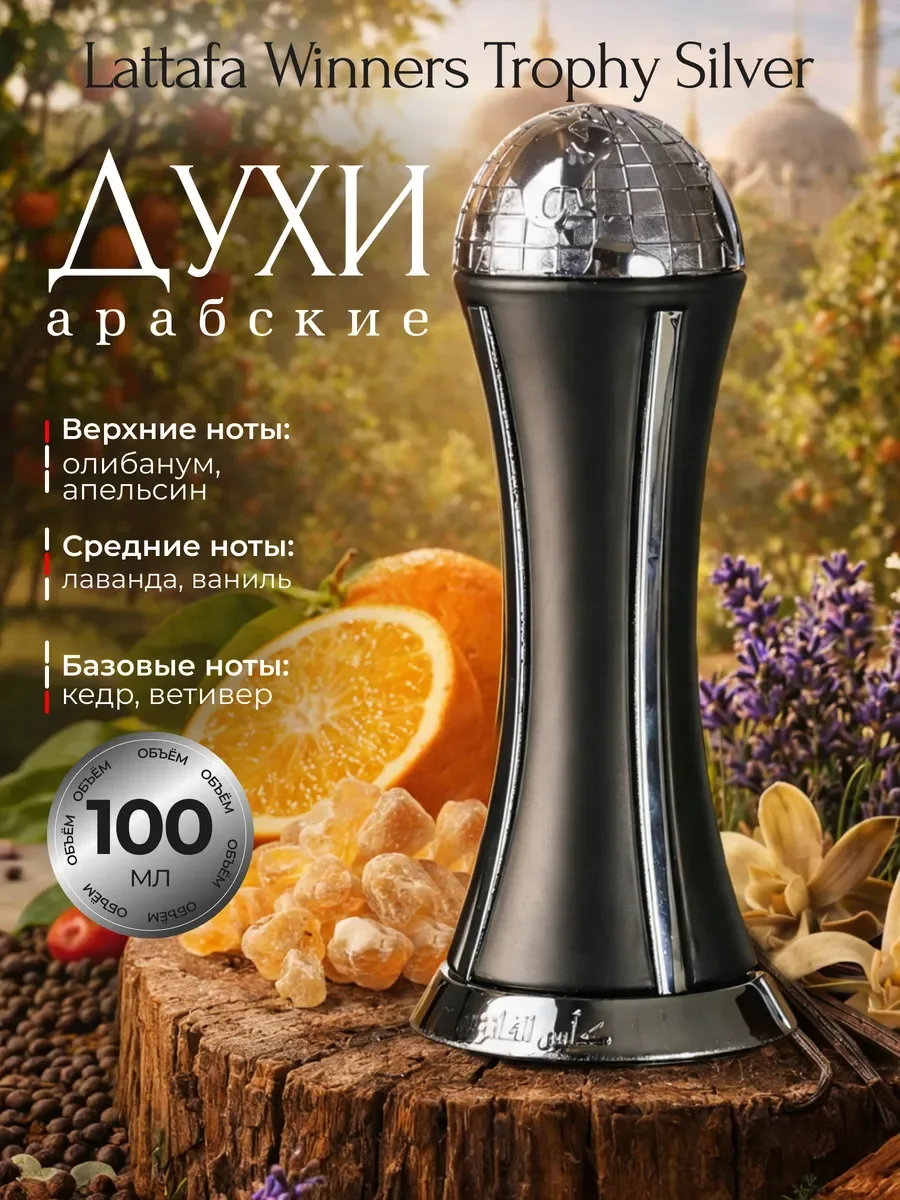 Арабские Духи Winners Trophy Silver Виннерс Трофи 100 мл - изображение 1