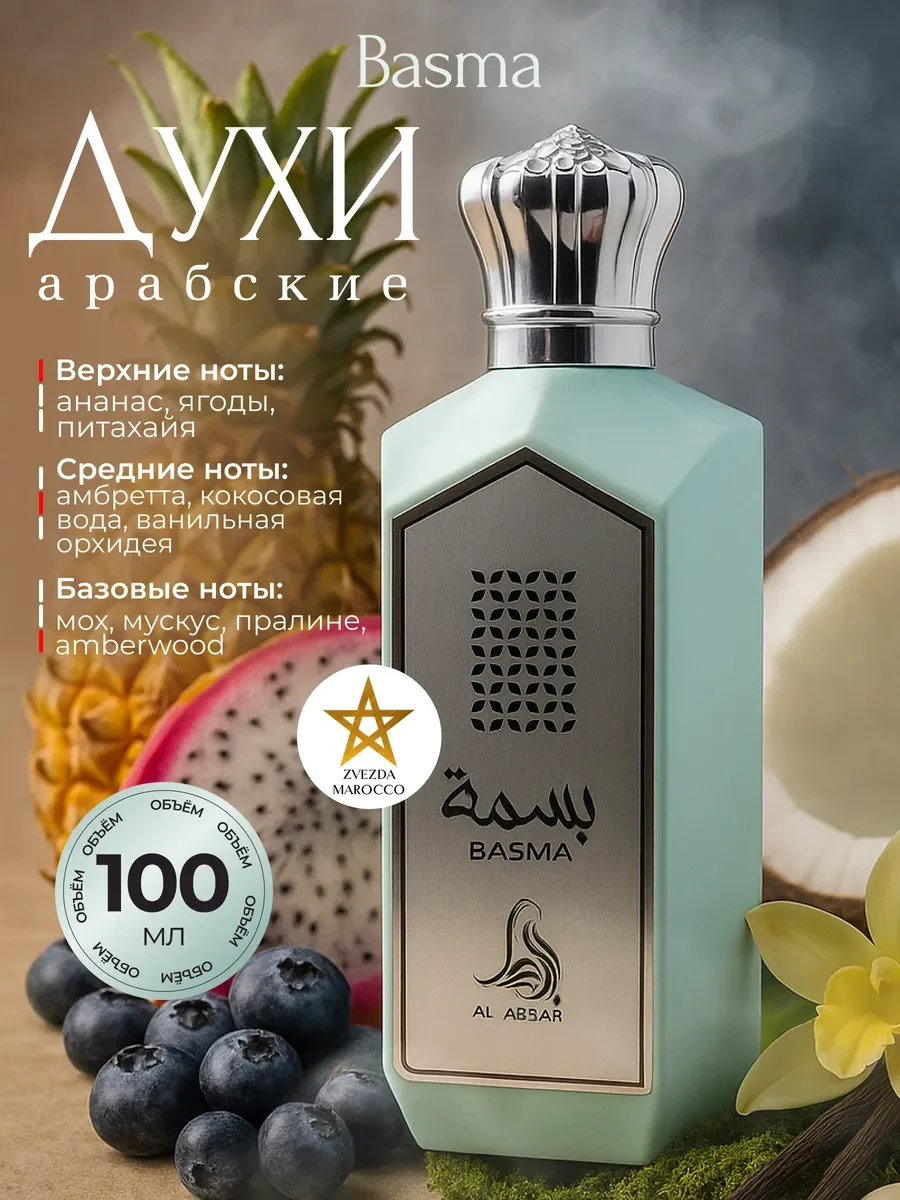 Арабские духи Basma Басма 100 мл - изображение 1