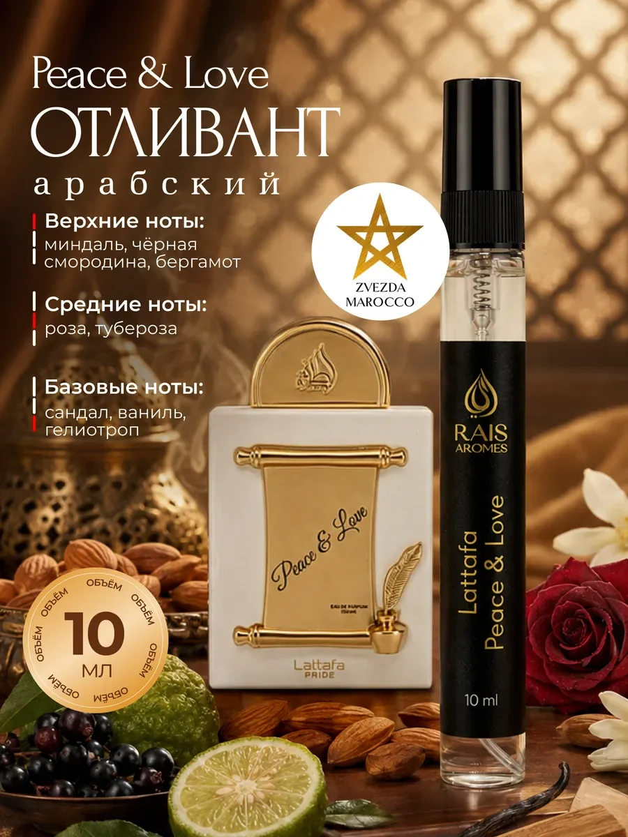 Отливант пробник арабских духов Peace & Love 100 мл - изображение 1
