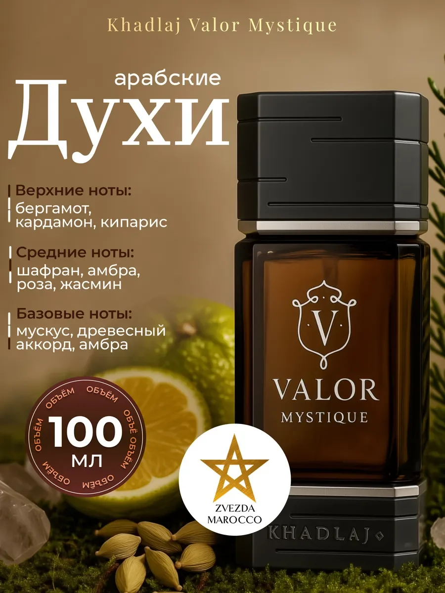 Арабские духи мужские Valor Mystique 100 мл - изображение 1