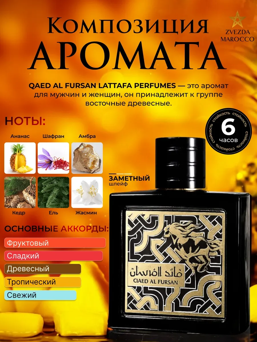 Арабские духи Qaed Al Fursan Каед Аль Фурсан 90 мл - миниатюра 2