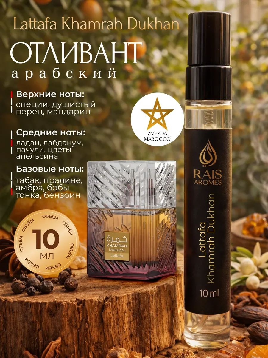 Отливант пробник арабских духов Khamrah Dukhan 10 мл - изображение 1