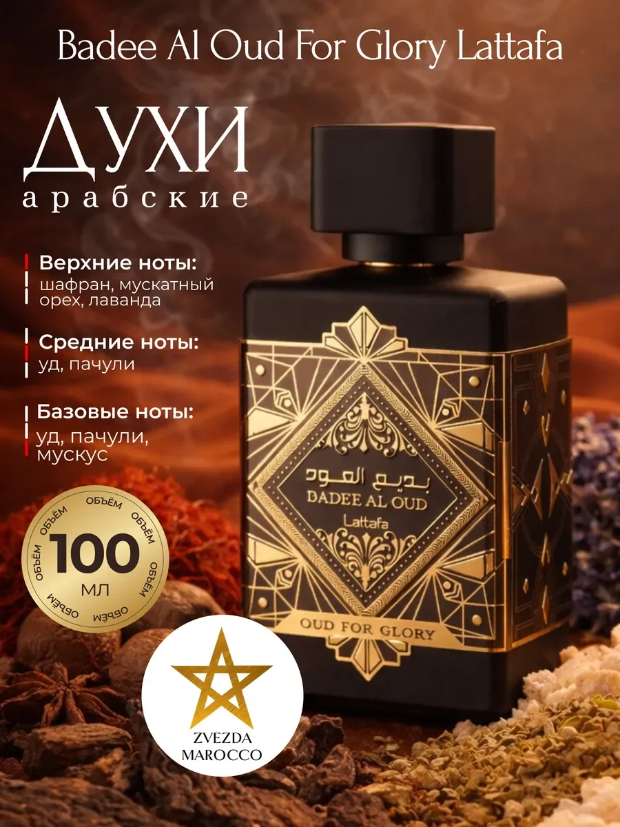 Арабские духи Badee Al Oud For Glory 100 мл - изображение 1