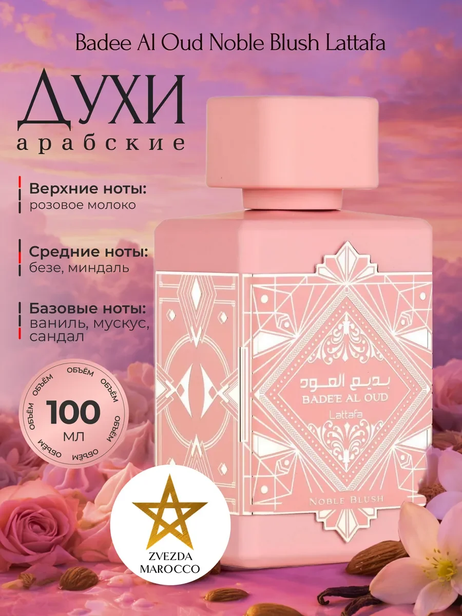 Арабские духи Badee Al Oud Noble Blush Нобл Блаш 100 мл - изображение 1