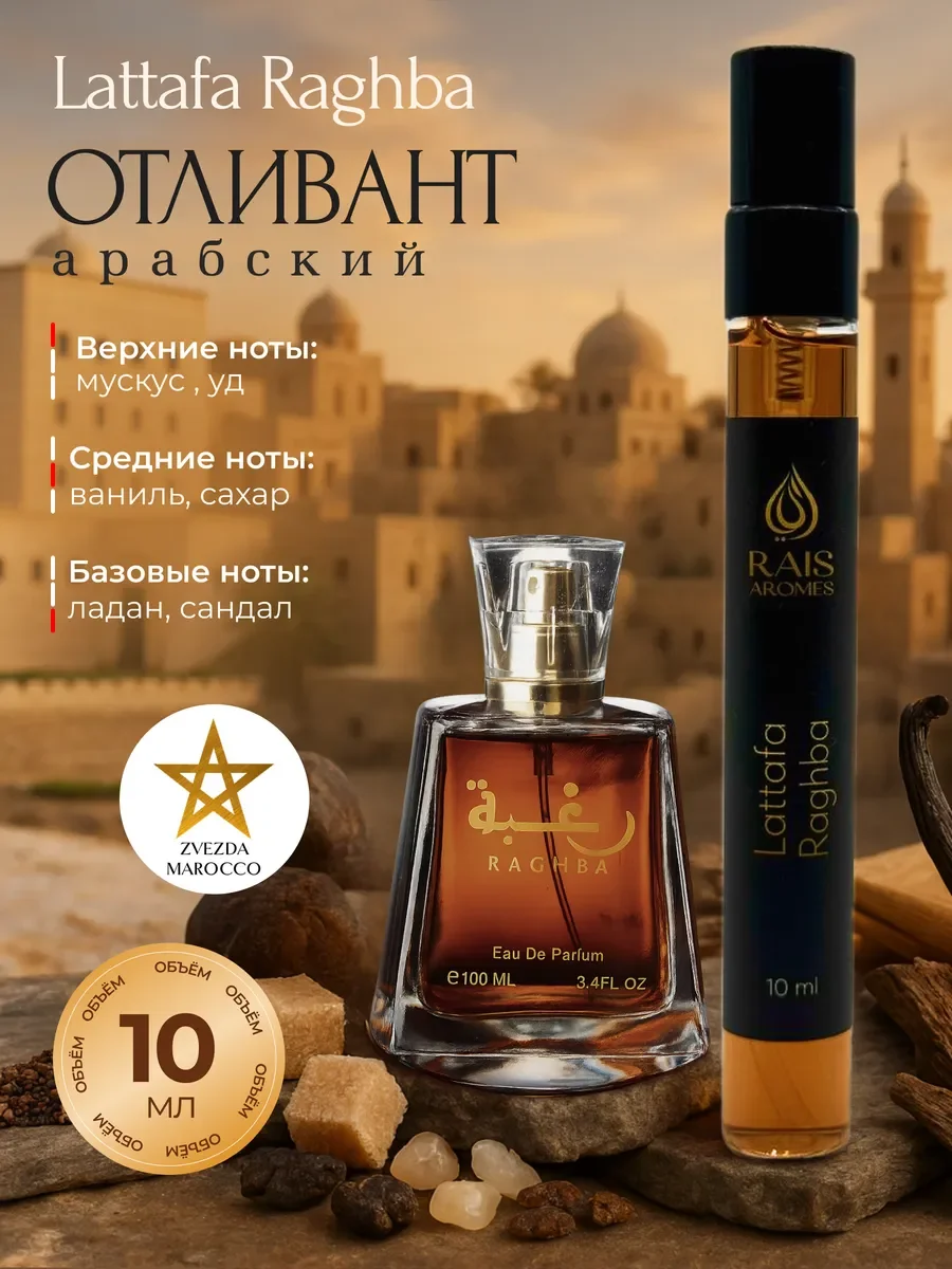 Отливант пробник арабских духов Raghba Рагба 10 мл - изображение 1