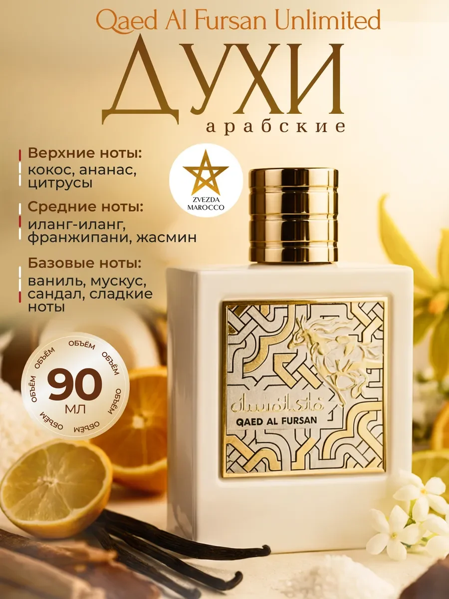 Арабские Духи Qaed Al Fursan Unlimited 90 мл - изображение 1