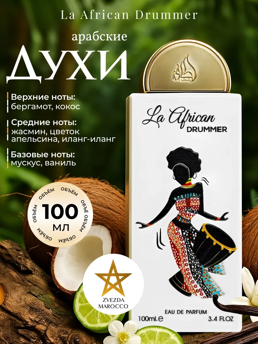 Арабские духи La African Drummer 100 мл - миниатюра 2