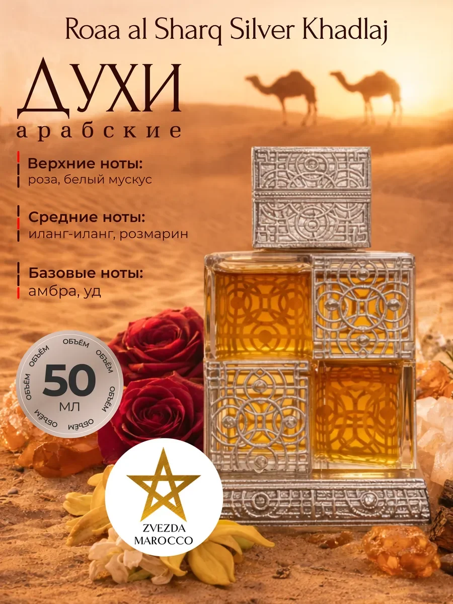 Арабские духи Roaa al Sharq Silver 50 мл - изображение 1