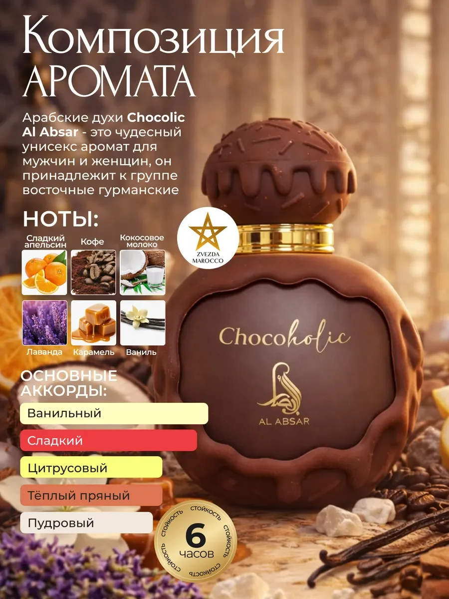 Арабские духи Chocolic 100 мл - миниатюра 2