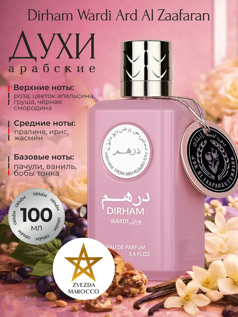 Арабские духи Dirham Wardi Дирхам Варди 100 мл - изображение 1