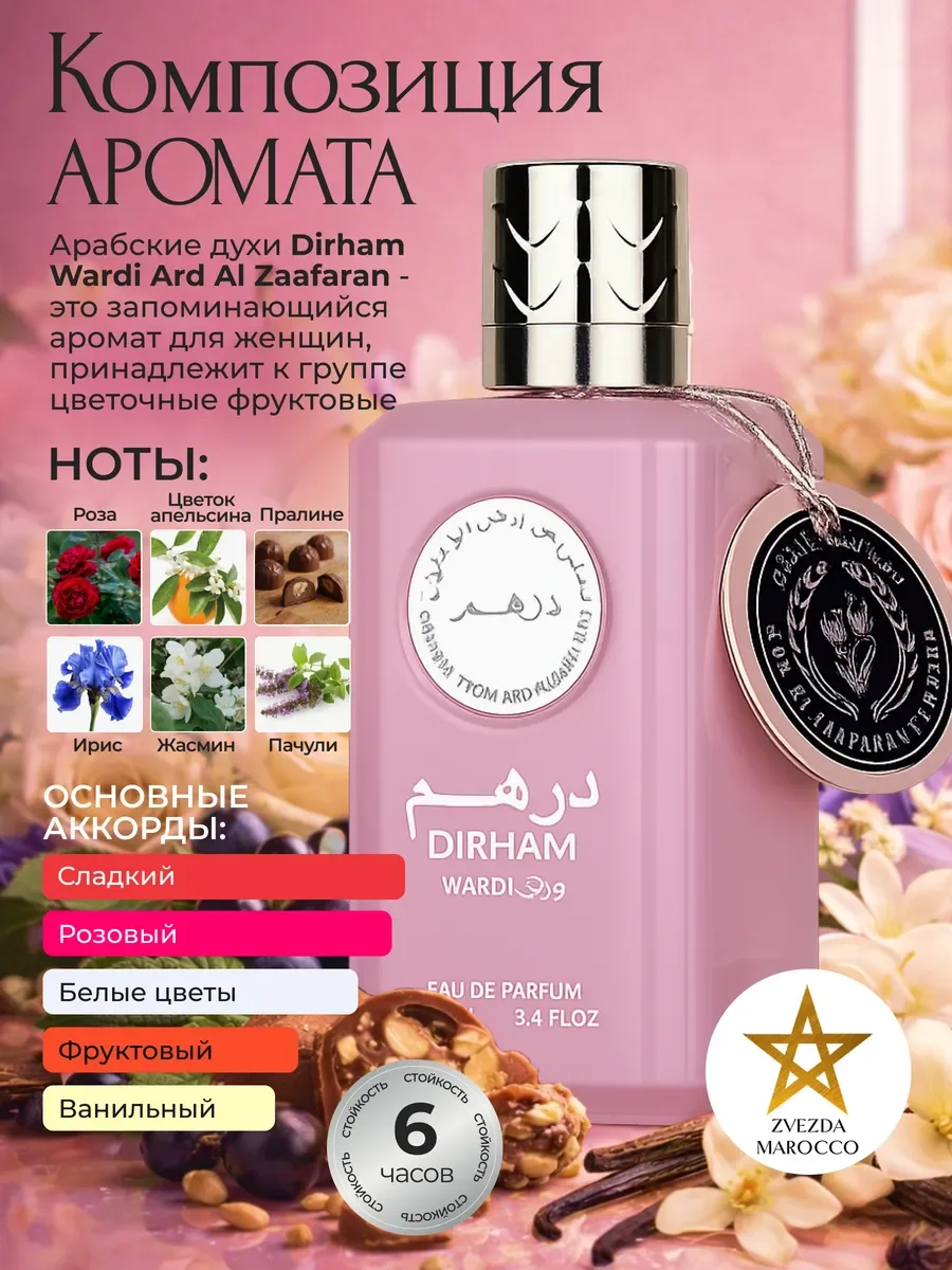 Арабские духи Dirham Wardi Дирхам Варди 100 мл - миниатюра 2