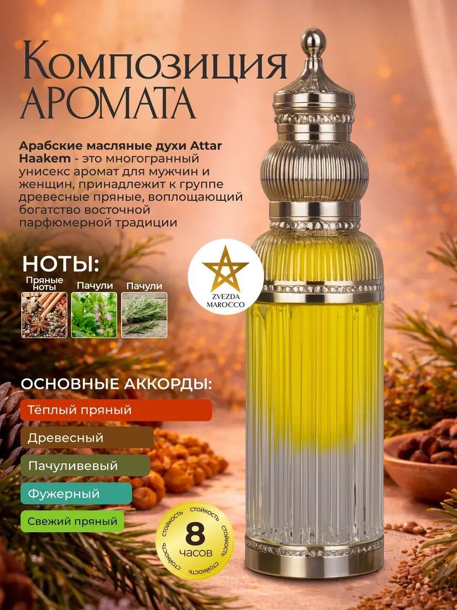 Арабские масляные духи Attar Haakem 20 мл - миниатюра 2