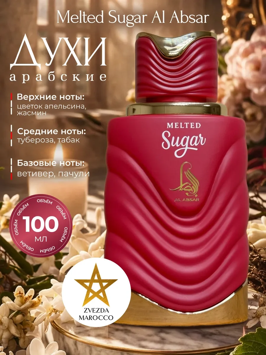 Арабские духи Melted Sugar 100 мл - изображение 1