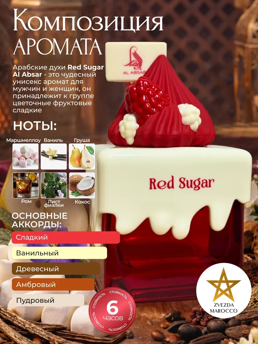 Арабские духи Red Sugar 100 мл - миниатюра 2