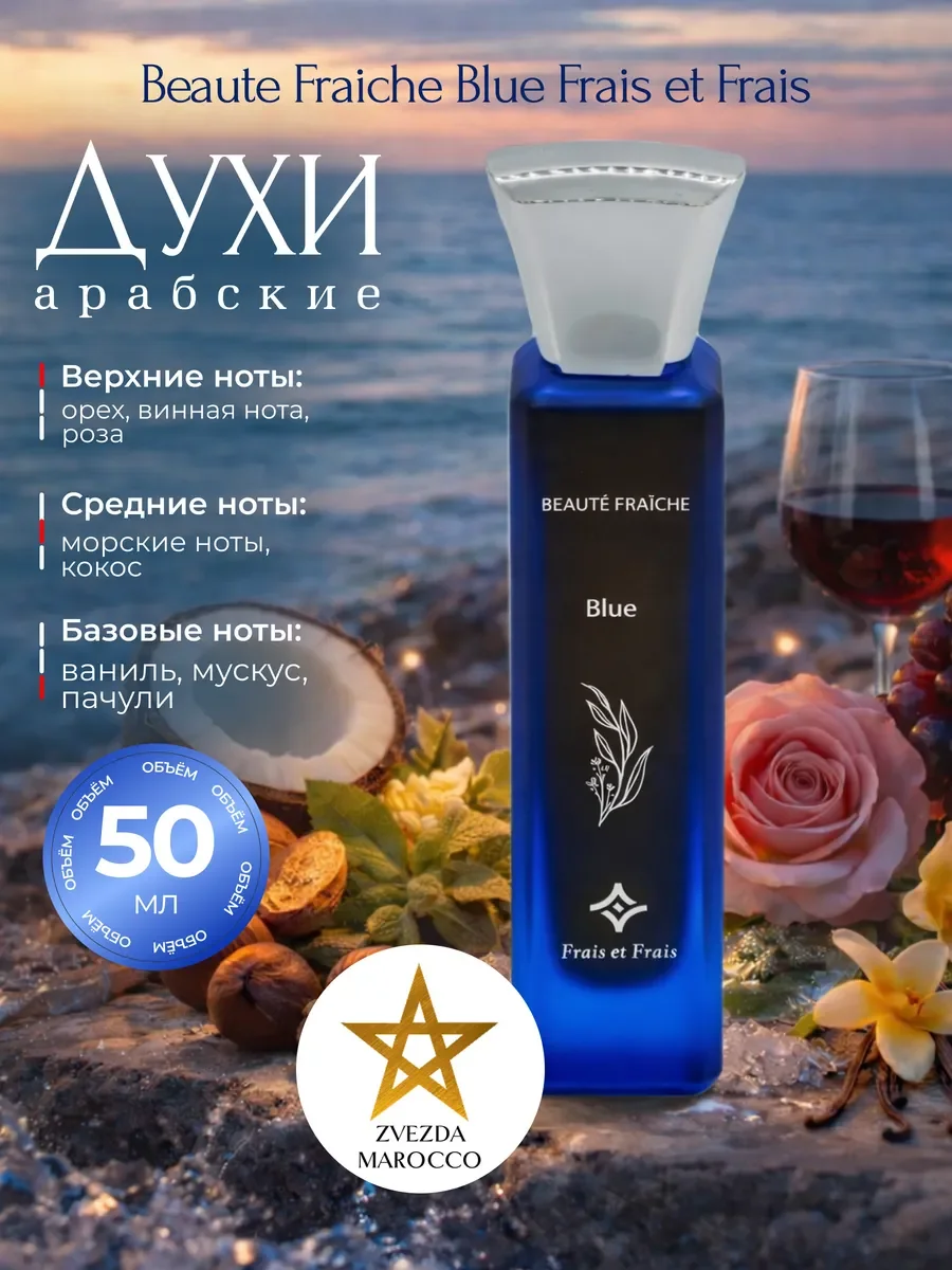 Арабские духи Beaute Fraiche Blue 50 мл - изображение 1