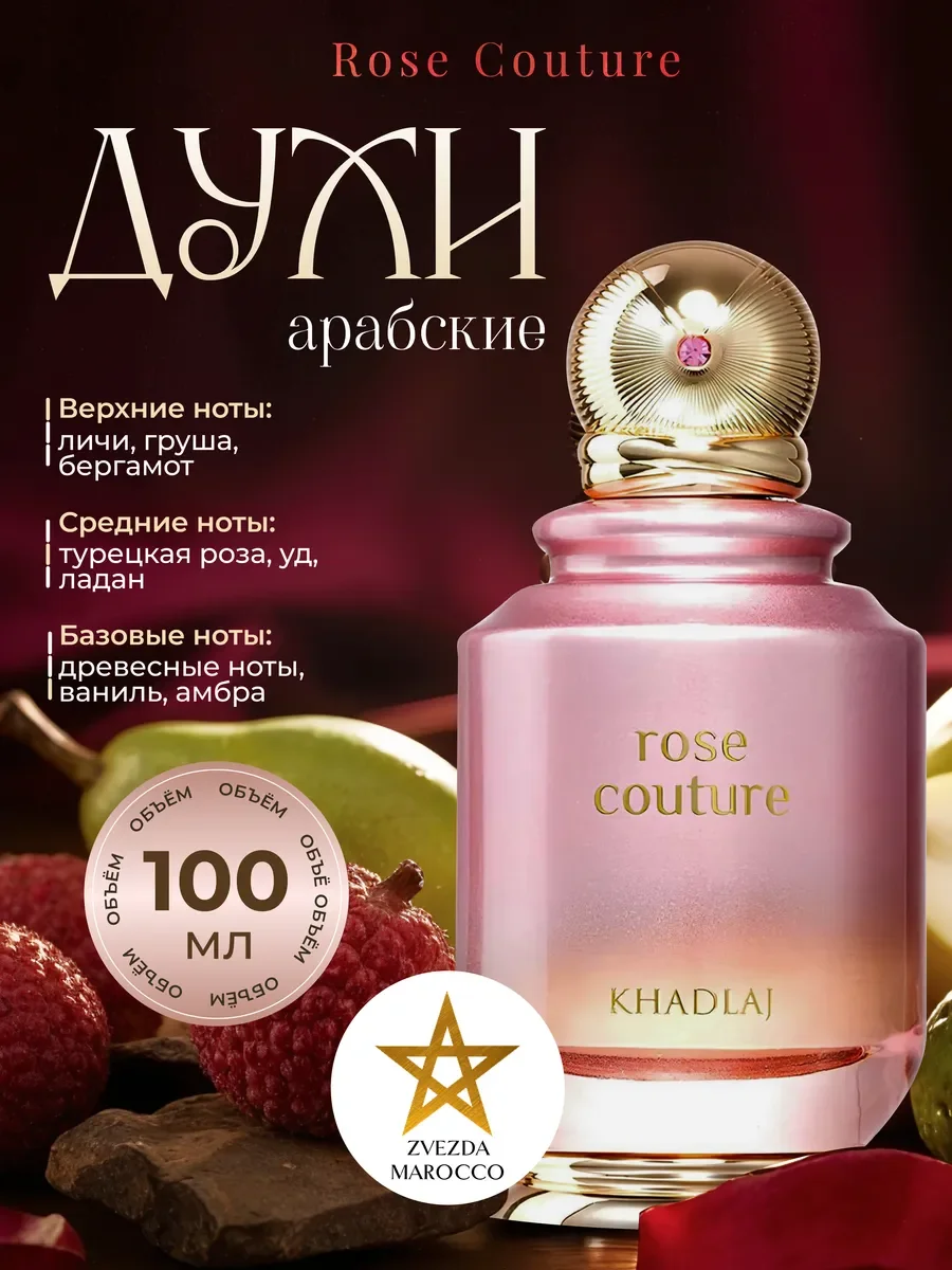 Арабские духи Rose Couture 100 мл - изображение 1