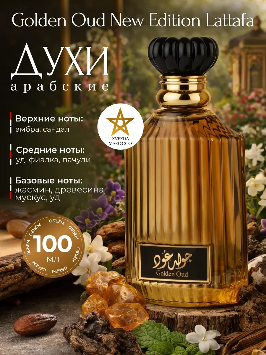 Арабские духи Golden Oud New Edition 100 мл - изображение 1