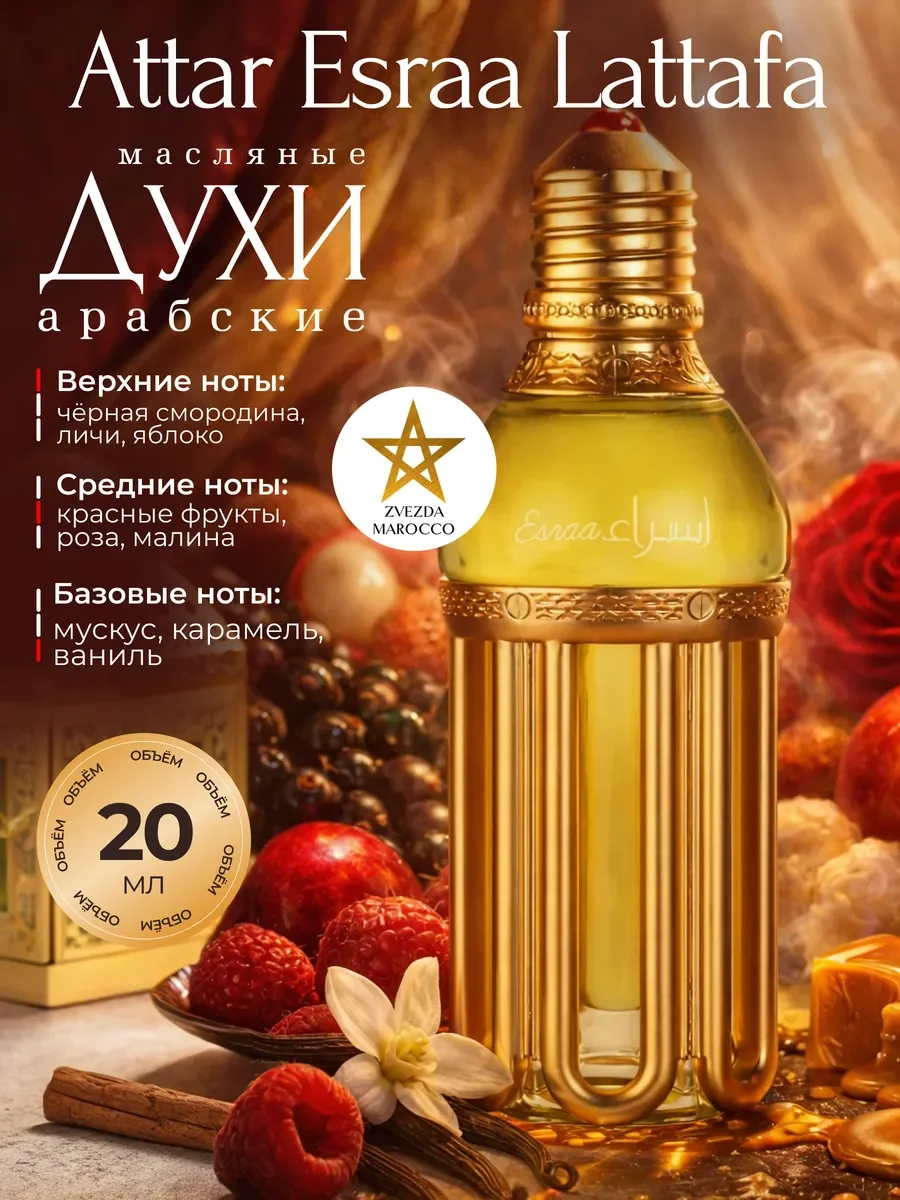 Арабские масляные духи Attar Esraa 20 мл - изображение 1