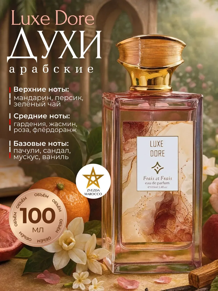 Арабские духи Luxe Dore Люкс Дор 100 мл - изображение 1