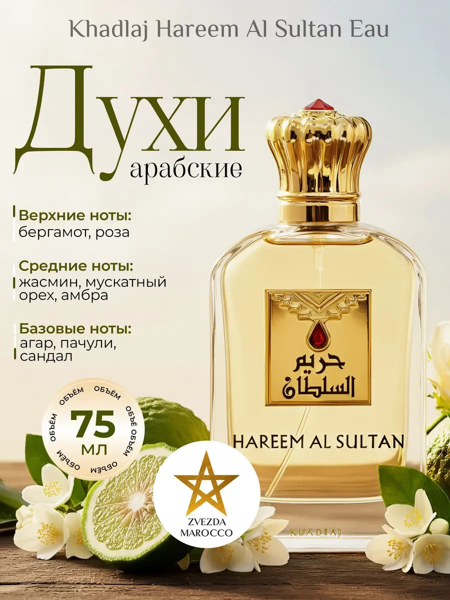 Арабские духи Hareem Al Sultan Gold 75 мл - изображение 1