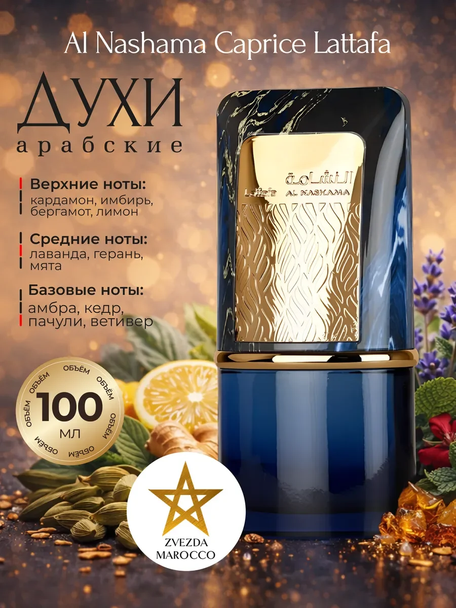 Арабские духи Al Nashama Caprice 100 мл - изображение 1