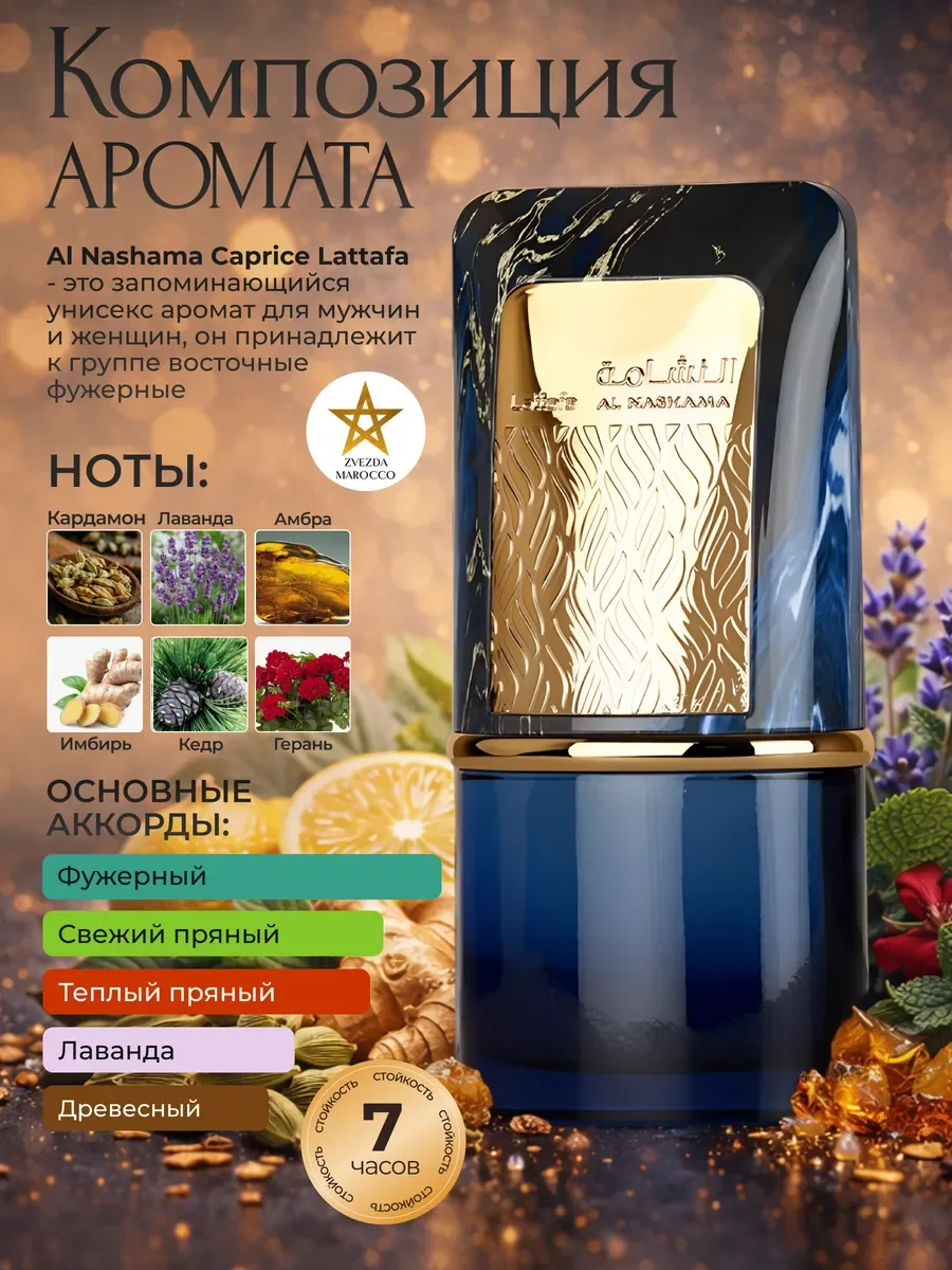 Арабские духи Al Nashama Caprice 100 мл - миниатюра 2