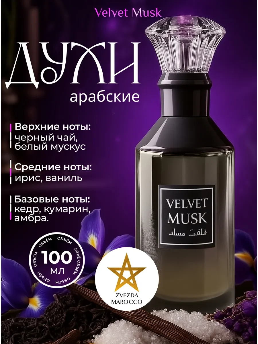 Арабские духи Velvet Musk Вельвет Муск 100 мл - изображение 1