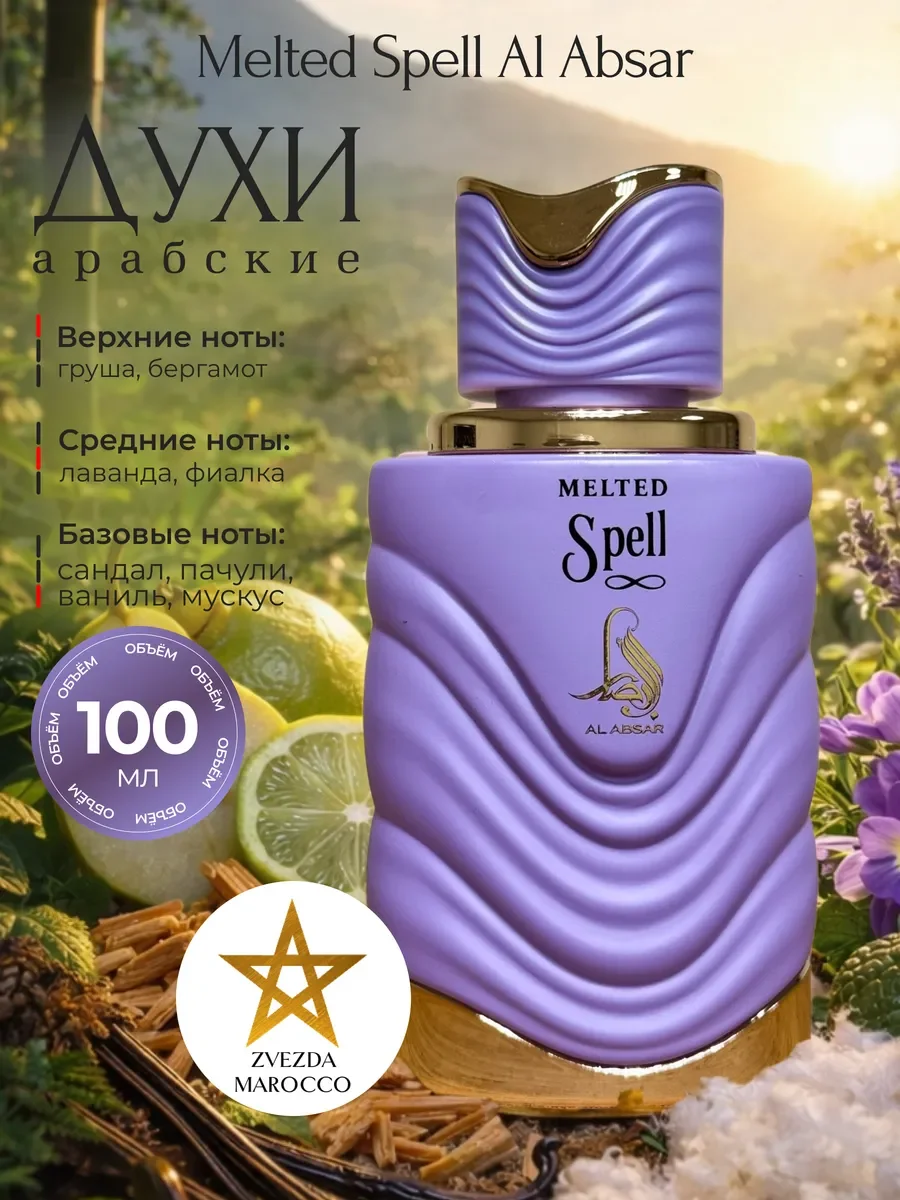 Арабские духи Melted Spell 100 мл - изображение 1