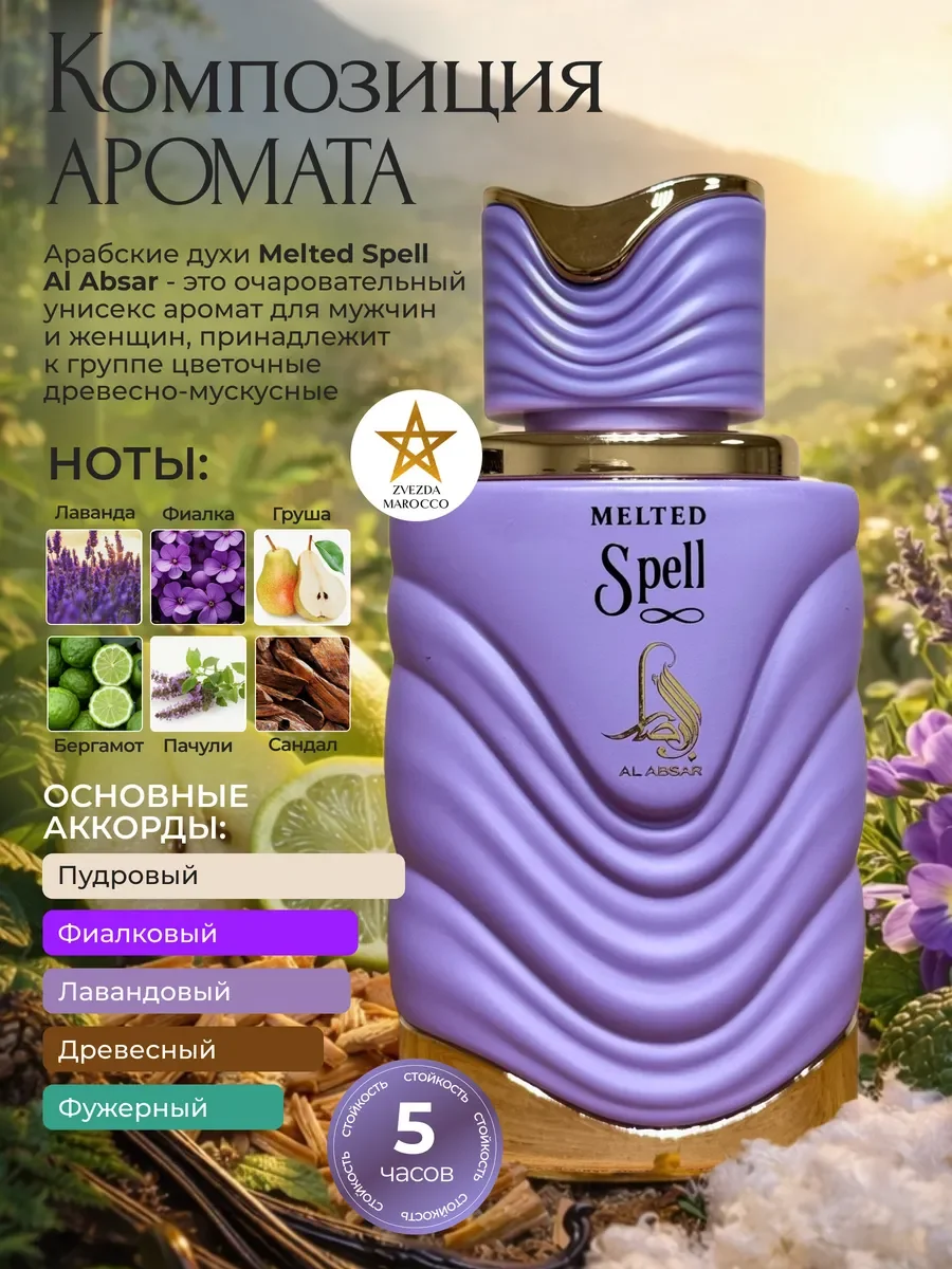 Арабские духи Melted Spell 100 мл - миниатюра 2