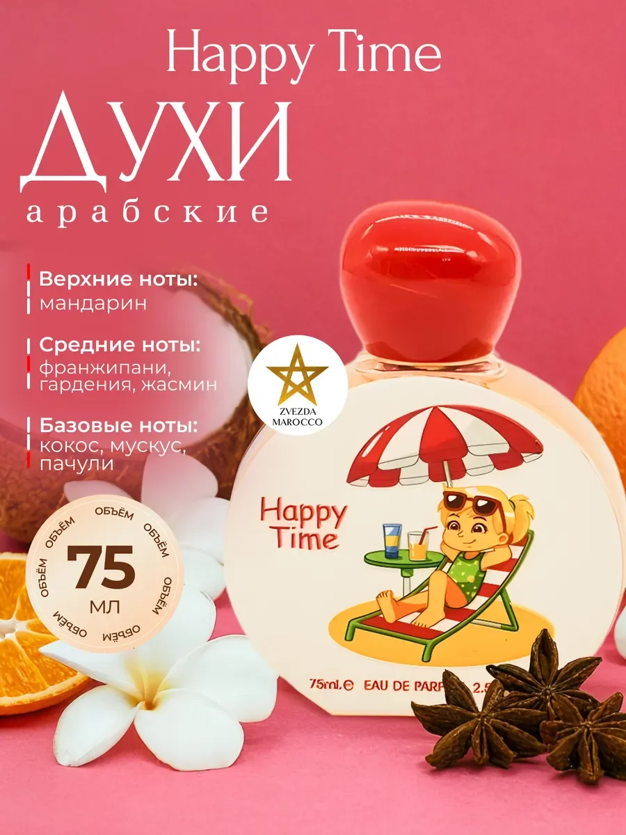 Детские духи Happy Time Хэппи Тайм 75 мл - изображение 1