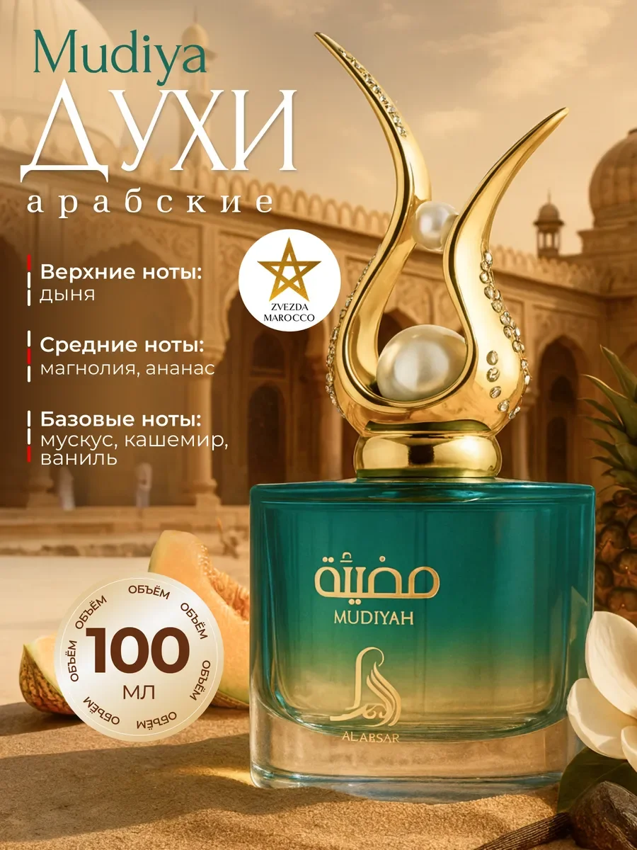 Арабские духи Mudiyah 100 мл - изображение 1