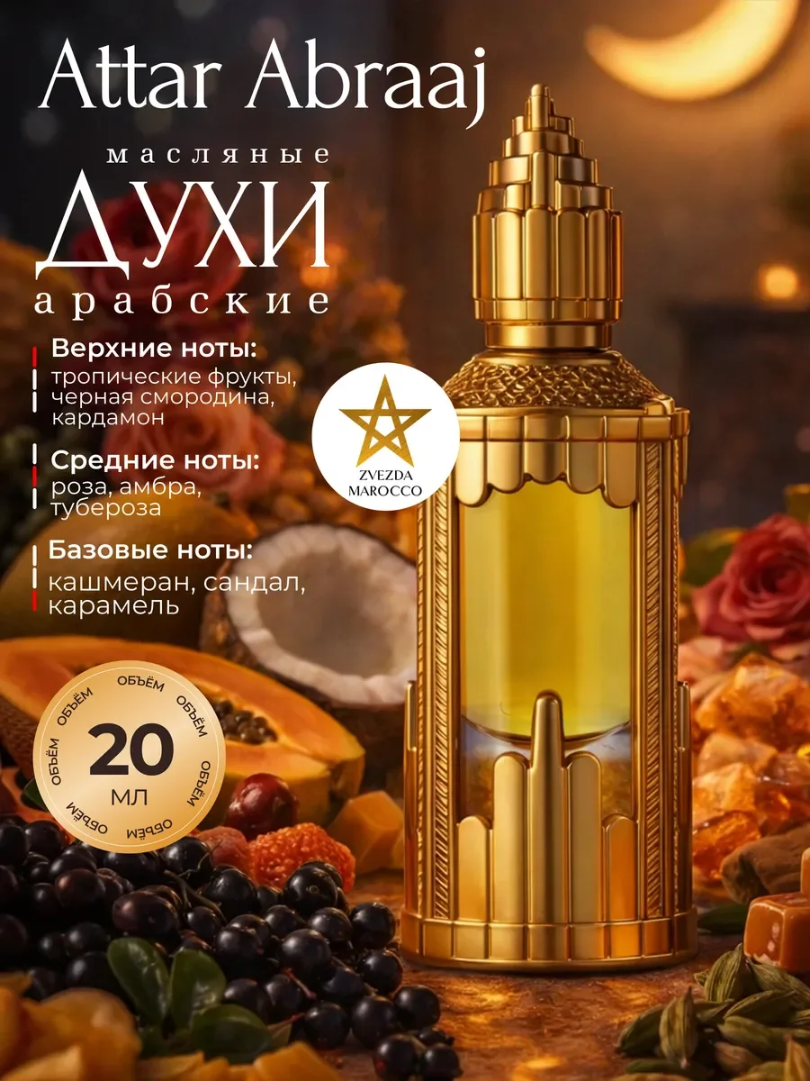 Арабские масляные духи Attar Abraaj 20 мл - изображение 1