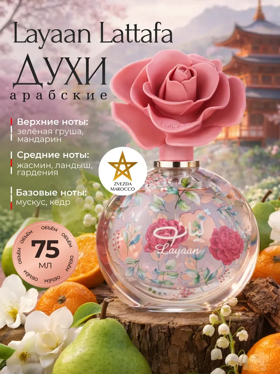 Арабские духи для женщин Layaan 75 мл - изображение 1