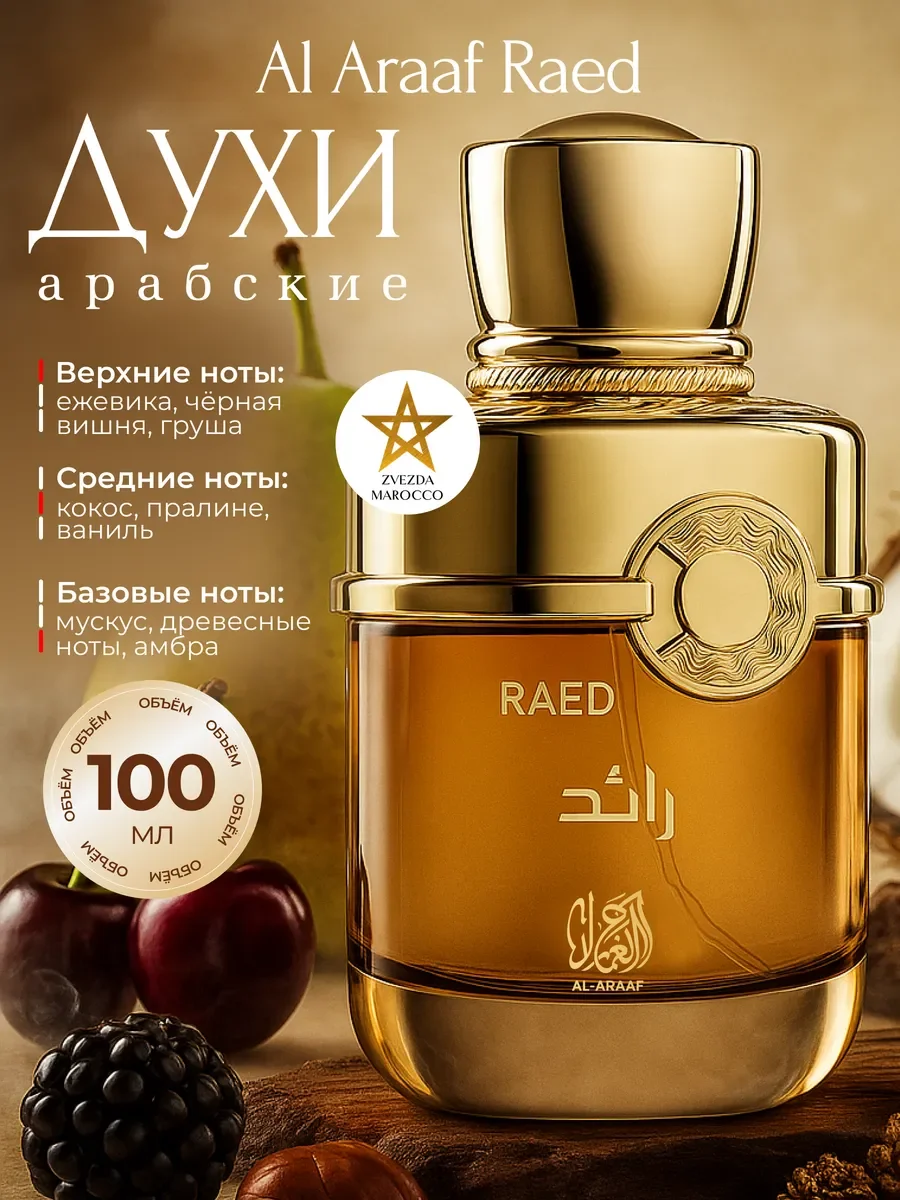 Арабские духи женские Al Araaf Raed Раед 100 мл - изображение 1