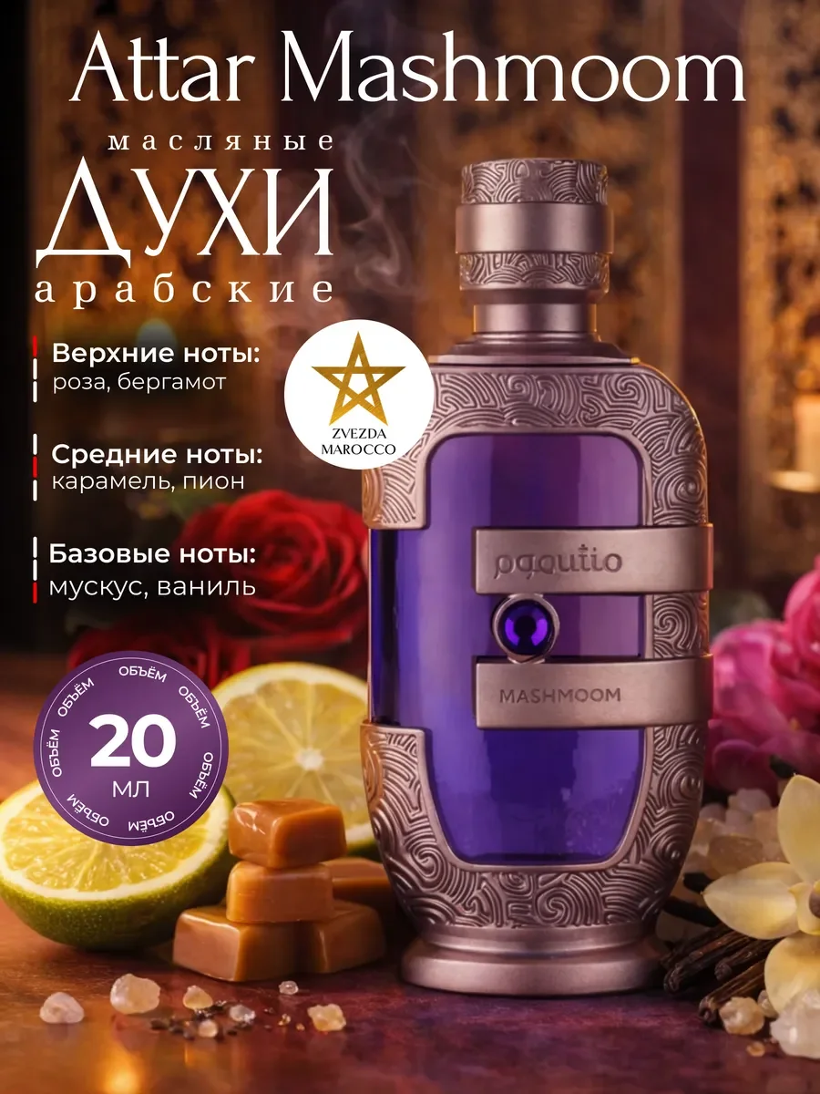 Арабские масляные духи Attar Mashmoom 20 мл - изображение 1
