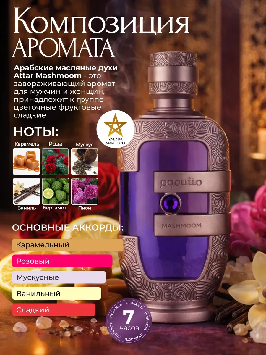 Арабские масляные духи Attar Mashmoom 20 мл - миниатюра 2